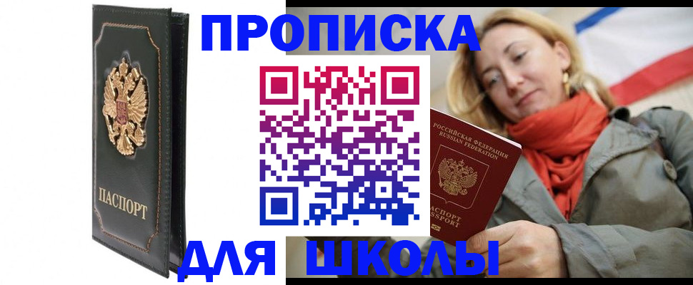 временная регистрация для школы в Усмани